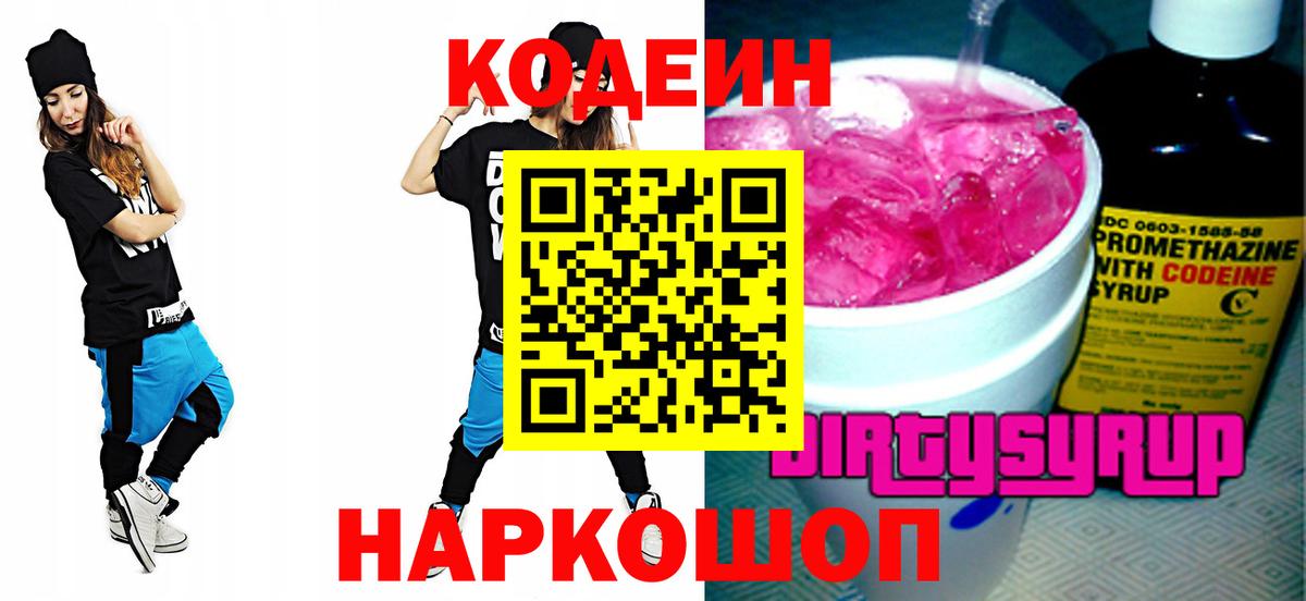 Кодеин Purple Drank  Кодеиновый сироп Lean Purple Drank  Вход с VPN  Сосновый Бор 